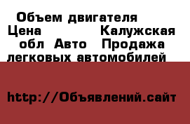  › Объем двигателя ­ 1 › Цена ­ 45 000 - Калужская обл. Авто » Продажа легковых автомобилей   